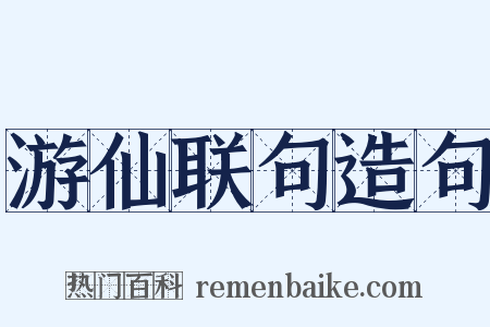 游仙联句造句是什么意思的图片